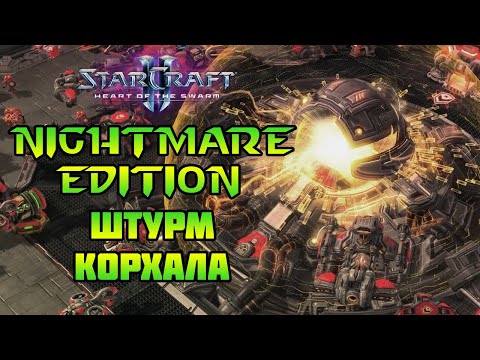 Видео: StarCraft 2: HotS nightmare | Смерть с небес
