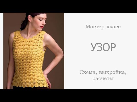 Видео: Вязание: ШИКАРНАЯ СТИЛЬНАЯ МАЙКА - ТОП - ЖИЛЕТКА крючком, мастер класс - УЗОР, СХЕМЫ