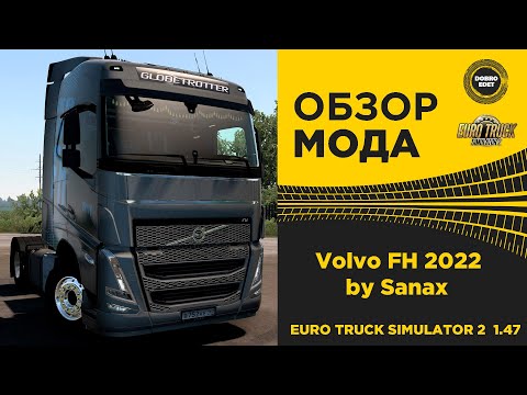 Видео: ✅ ОБЗОР МОДА VOLVO FH 2022 by Sanax ETS2 1.47