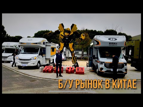 Видео: Цены ШОКИРУЮТ на Б/У рынке автодомов и кемперов в Китае / Гуляем смотрим состояние