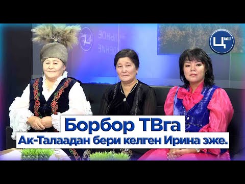 Видео: Борбор ТВга Ак-Талаадан бери келген Ирина эже.