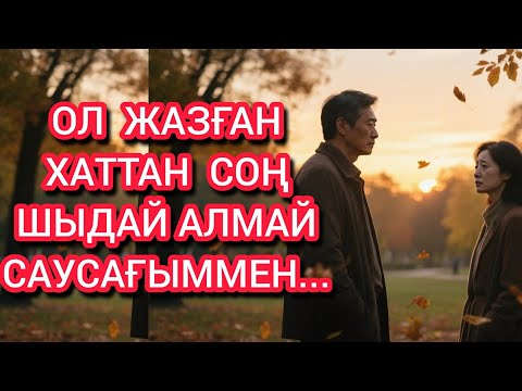 Видео: Үзілген хат өмірімді өзгертті. 