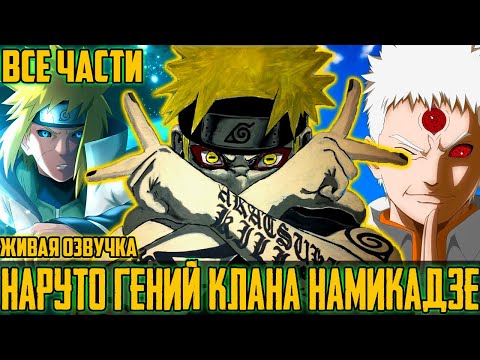 Видео: Наруто Гений клана Намикадзе | Альтернативный сюжет Наруто | Живая Озвучка | Все Части | 1 сезон
