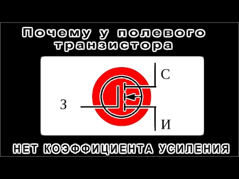 Видео: Почему у ПОЛЕВОГО ТРАНЗИСТОРА НЕТ КОЭФФИЦИЕНТА УСИЛЕНИЯ ? Потому что он ЕСТЬ !