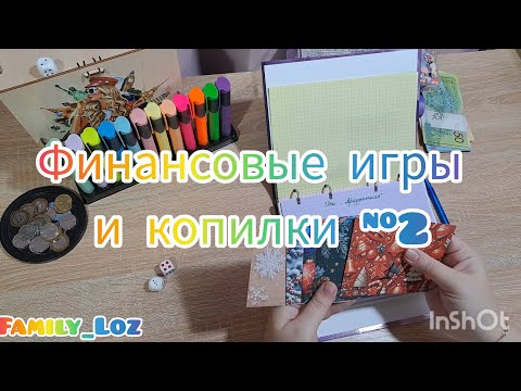 Видео: Финансовые игры #2. Погашаю кредиты с помощью копилок. Семейный бюджет. Финансы.