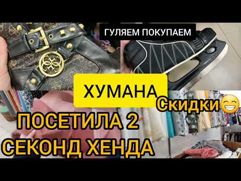 Видео: СЕКОНД ХЕНД ХУМАНА 💥💥💥 ПОБЫВАЛА В 2 МАГАЗИНАХ  В УРАГАН И СНЕГ 💙💙💙 ОГРОМНЫЕ СКИДКИ 💥 гуляем покупаем