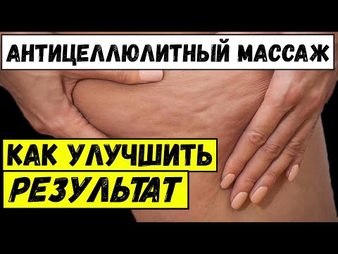 Видео: Как улучшить результаты антицеллюлитного массажа | Николай Андреев