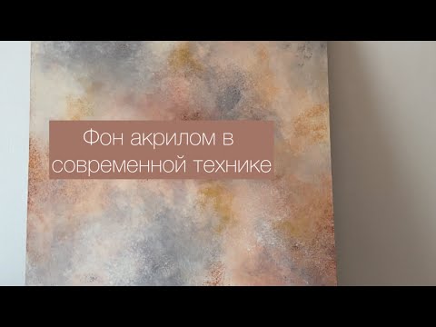 Видео: Фон акрилом в современной технике #art #artist #drawing #painting #творчество #watercolor