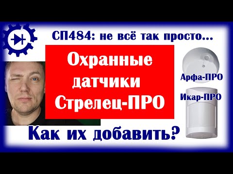 Видео: Стрелец-ПРО: Как добавить охранные датчики? СП484.