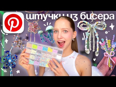 Видео: повторяю эстетичные штучки из Pinterest ИЗ БИСЕРА ೀ ПЕРВЫЙ РАЗ ПРОБУЮ ПЛЕСТИ ИЗ БИСЕРА beaded flower