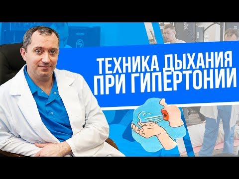 Видео: Дыхание и гипертония