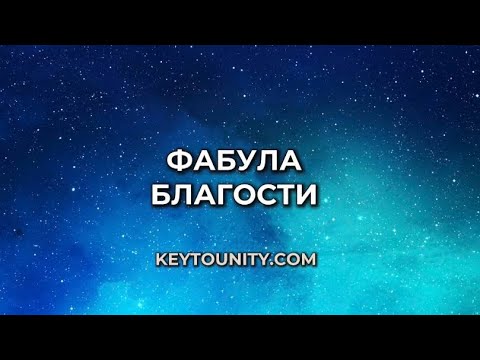 Видео: Макротехнология Благости/ Фабула Благости