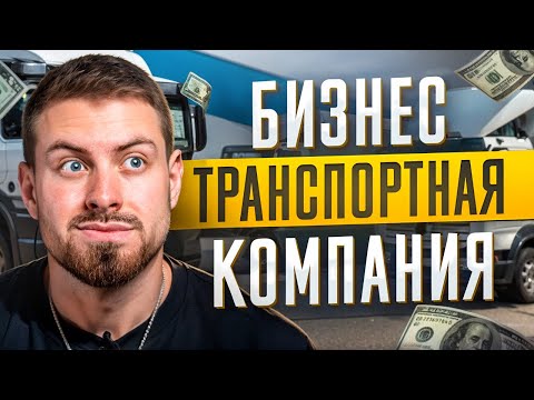 Видео: ТРАНСПОРТНАЯ КОМПАНИЯ НА 400 МИЛЛИОНОВ. БИЗНЕС НА ЛОГИСТИКЕ