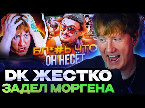 Видео: ДК СМОТРИТ : DK ЖЁCTKO ЗAДEЛ МОРГЕНА! / АРУТ БAHKPOТ / OG BUDA ГОТОВИТ FREERIO 3