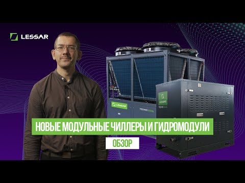 Видео: Новые модульные чиллеры и гидромодули LESSAR