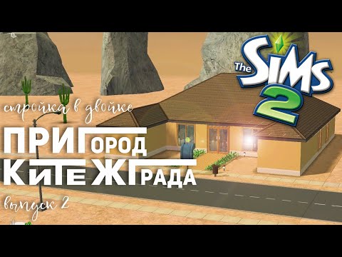 Видео: ПРОДОЛЖАЮ МАСШТАБНОЕ СТРОИТЕЛЬСТВО В THE SIMS 2