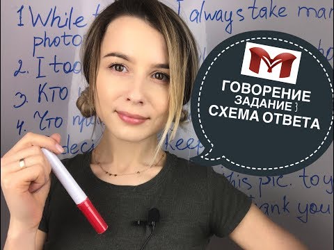 Видео: ГОВОРЕНИЕ | ЗАДАНИЕ 3 | СХЕМА ОТВЕТА