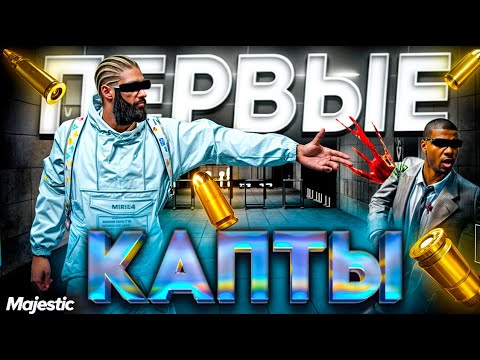 Видео: ПЕРВЫЕ КАПТЫ НА СЕРВЕРЕ ХЬЮСТОН в GTA 5 RP MAJESTIC