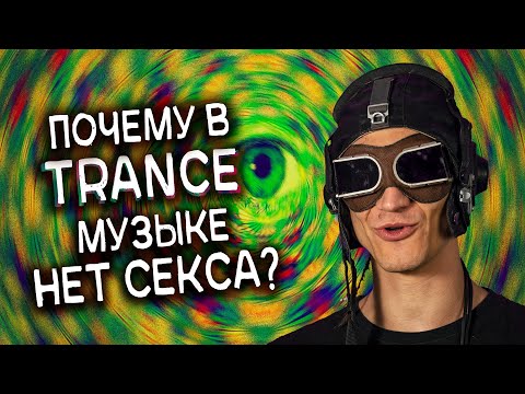 Видео: История транс музыки (вторая часть)