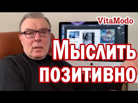 Видео: Розовые очки Как всегда мыслить позитивно