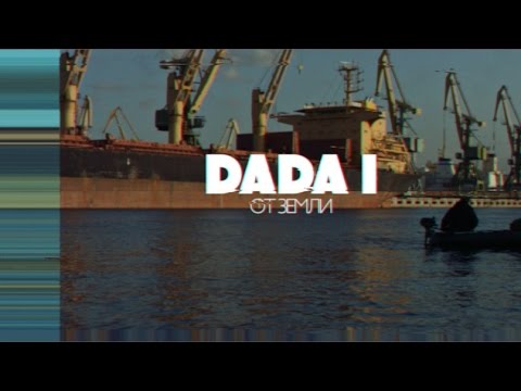 Видео: DADA I - ОТ ЗЕМЛИ (OFFICIAL VIDEO) 2015