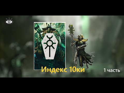 Видео: Индекс Некрон 10 редакции Necron Index 10th edition [1]