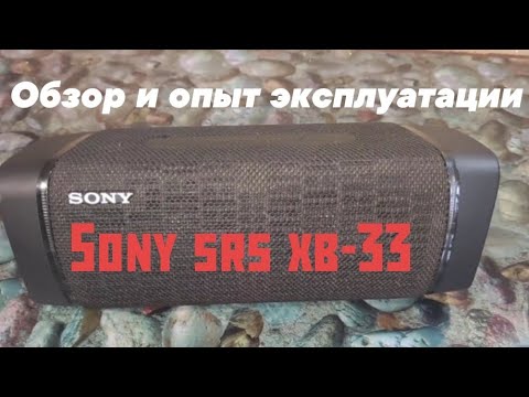 Видео: Обзор, опыт эксплуатации sony srs xb-33, все её плюсы и минусы.