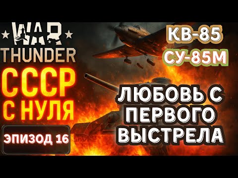 Видео: КВ-85, СУ-85М. От стока до топа за одно видео! War Thunder.СССР с Нуля #16