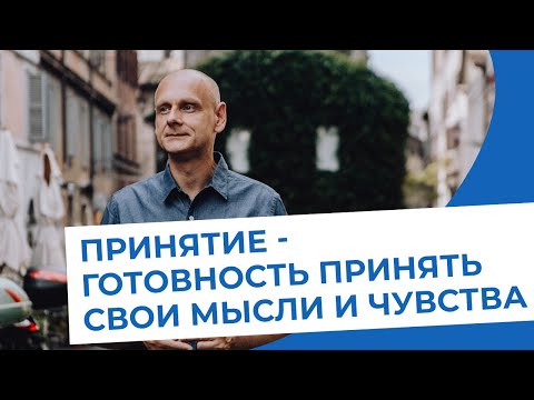 Видео: С точки зрения психологии: Принятие. Любовь. Смирение. Терпение.