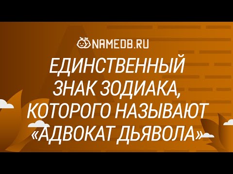 Видео: Единственный знак Зодиака, которого называют «Адвокат Дьявола»