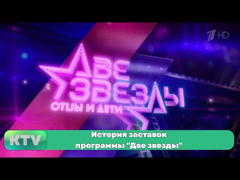 Видео: История заставок программы "Две звезды" (2006-2009, 2011, 2012-2013, 2021-н.в.)