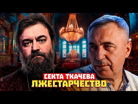 Видео: Секта Андрея Ткачева / Лжестарчество / Доктор Боровских