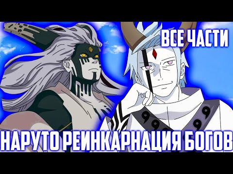 Видео: Наруто НО он Реинкарнация Богов | Альтернативный Сюжет Наруто | Все Части
