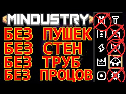 Видео: Mindustry БЕЗ ПУШЕК, СТЕН, ТРУБ И ПРОЦЕССОРОВ