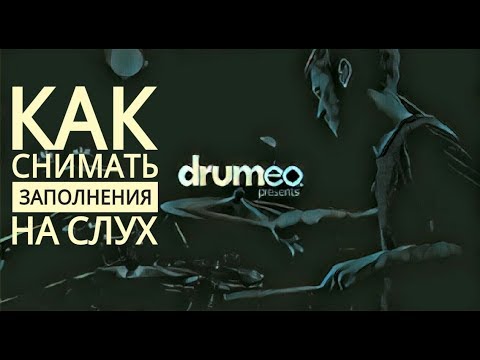 Видео: Drum Lesson (Drumeo) - Как снимать заполнения на слух. BKR