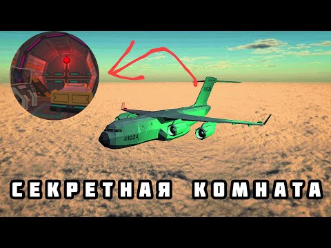 Видео: ЭТО ЛУЧШАЯ СЕКРЕТНАЯ КОМНАТА В САМОЛЁТЕ В ЧИКЕН ГАН