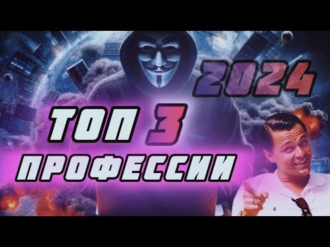 Видео: Топ 3 Удаленных профессий 2024. Три Крутейших профессии😎 #профессии24 #удаленнаяработа