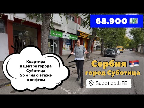 Видео: Сербия | Купить квартиру в Суботице | Суботица | Недвижимость в Сербии | Сербия ВНЖ | Сербия города