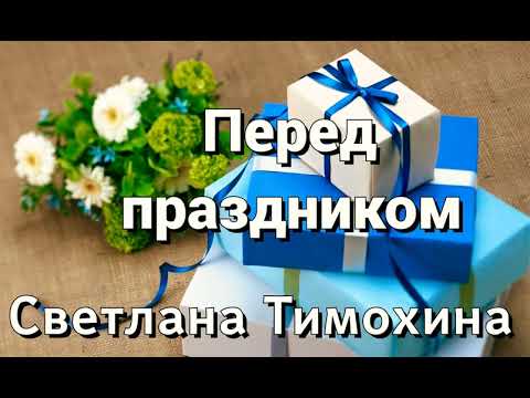 Видео: Рассказ Светланы Тимохиной "Перед праздником".