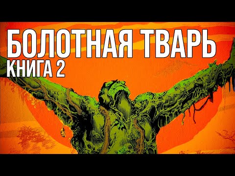 Видео: Обзор комикса: Болотная тварь Алана Мура. Том 2
