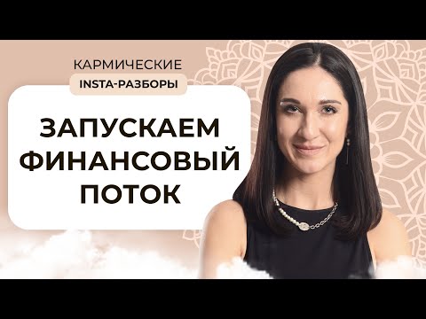 Видео: Запускаем финансовый поток | Разбор по матрице судьбы | Школа кармологии