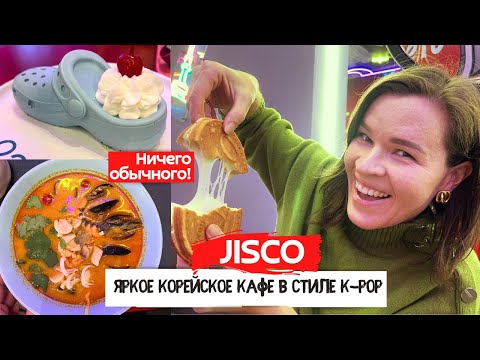 Видео: JISCO | Корейское К-POP кафе в Галерее | Гастрономическое путешествие в Сеул