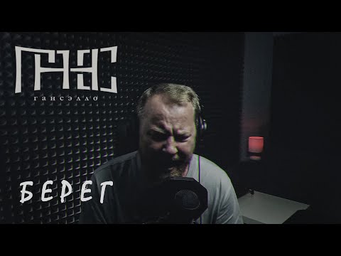Видео: Гансэлло - Берег (live из студии)