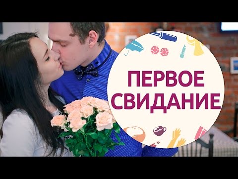 Видео: Сборы на первое свидание [Шпильки | Женский журнал]