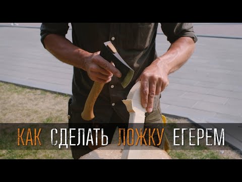 Видео: Как сделать деревянную ложку топором "Егерь" мастер класс от Петра Румянцева