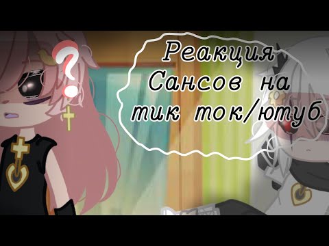 Видео: °|Реакция Сансов на ТикТок/Ютуб|° @SodzhanNagito