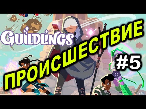 Видео: Прохождение Guildlings #5 ● ПРОИСШЕСТВИЕ ● Apple Arcade