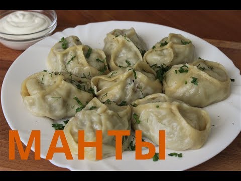 Видео: МАНТЫ ИЗ КОНИНЫ | КАК ПРИГОТОВИТЬ МАНТЫ | ДОМАШНИЕ МАНТЫ