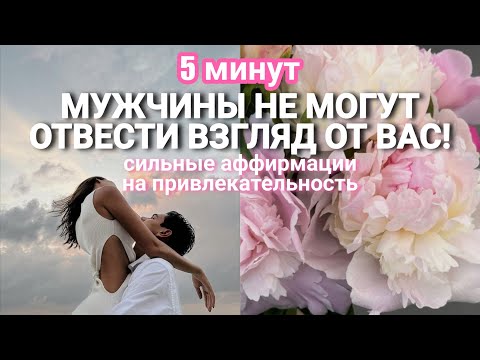 Видео: ✨ МАГИЯ ЖЕНЩИНЫ ✨ МУЖЧИНЫ НЕ ОТВОДЯТ ОТ ВАС ВЗГЛЯД! САБЛИМИНАЛ  (аффирмации на женственность)