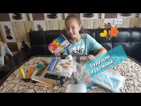 Видео: ВЛОГ Покупки для художественной школы!